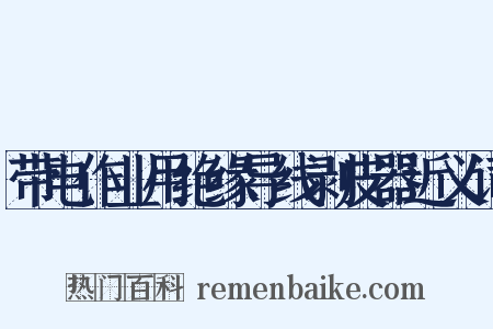 带电作业用绝缘导线剥皮器近义词是什么意思的图片